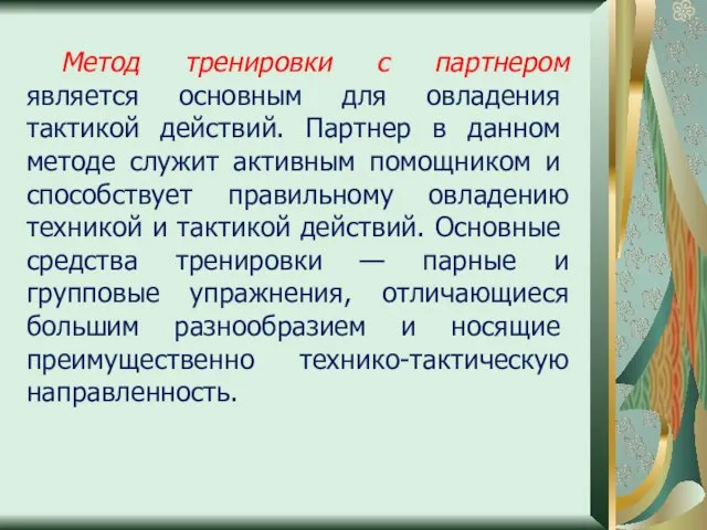 Метод тренировки с партнером является ос­новным для овладения тактикой действий.