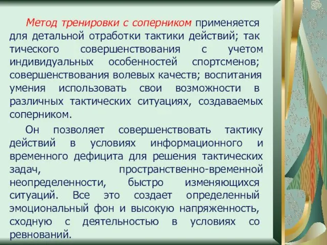 Метод тренировки с соперником применяет­ся для детальной отработки тактики действий;