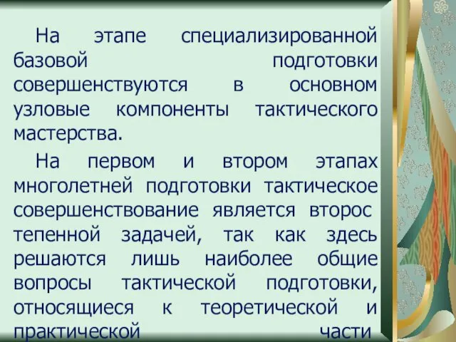 На этапе специализированной базовой подготовки совершенствуются в основном узловые компоненты