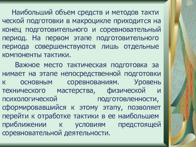 Наибольший объем средств и методов такти­ческой подготовки в макроцикле приходится