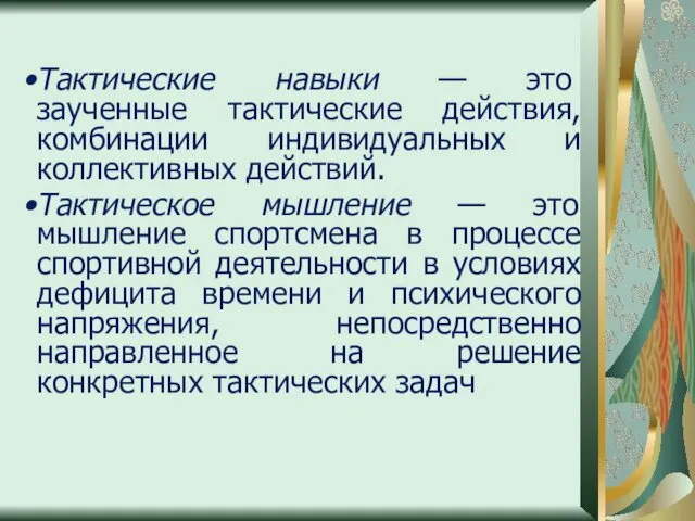 Тактические навыки — это заученные тактические действия, комбинации индивидуальных и