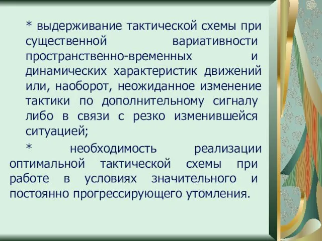 * выдерживание тактической схемы при сущес­твенной вариативности пространственно-времен­ных и динамических