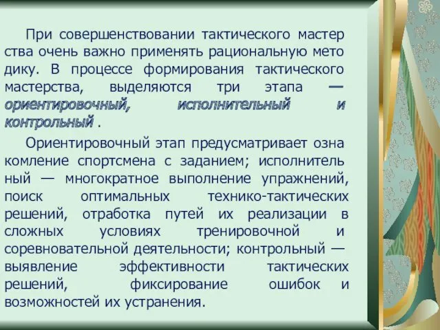 При совершенствовании тактического мастер­ства очень важно применять рациональную мето­дику. В