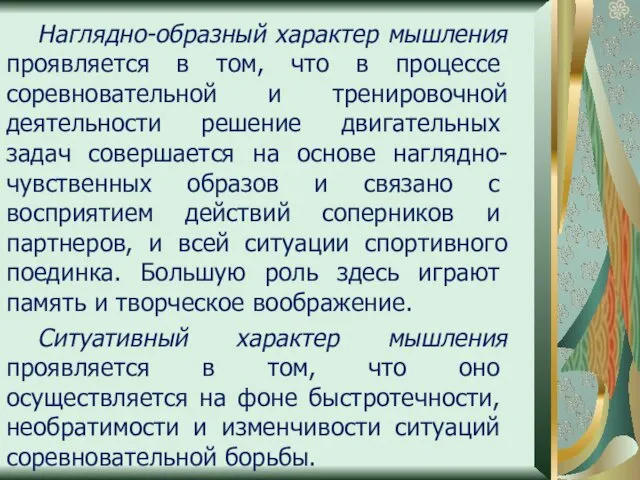 Наглядно-образный характер мышления про­является в том, что в процессе соревновательной