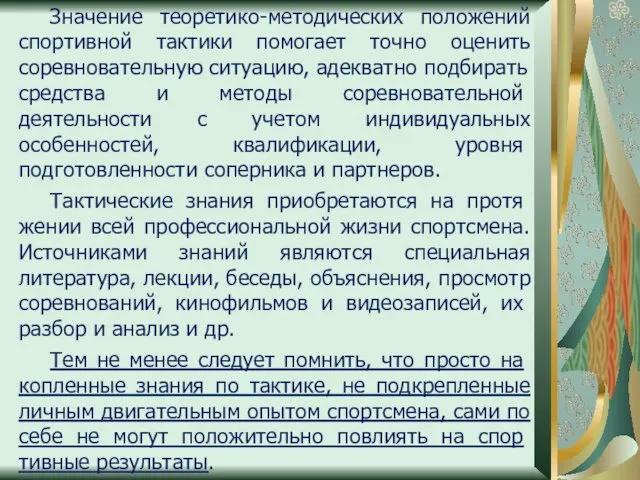 Значение теоретико-методических положений спортивной тактики помогает точно оценить сорев­новательную ситуацию,