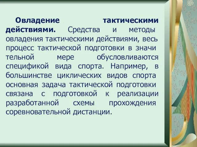 Овладение тактическими действиями. Сред­ства и методы овладения тактическими действия­ми, весь