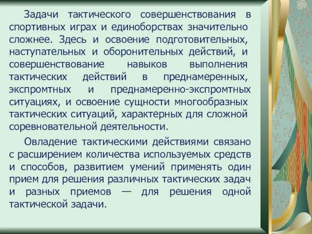 Задачи тактического совершенствования в спор­тивных играх и единоборствах значительно слож­нее.