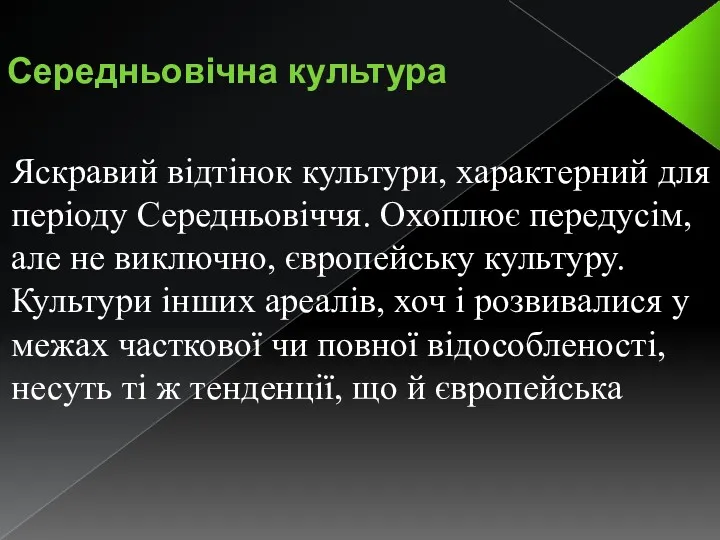 Середньовічна культура Яскравий відтінок культури, характерний для періоду Середньовіччя. Охоплює