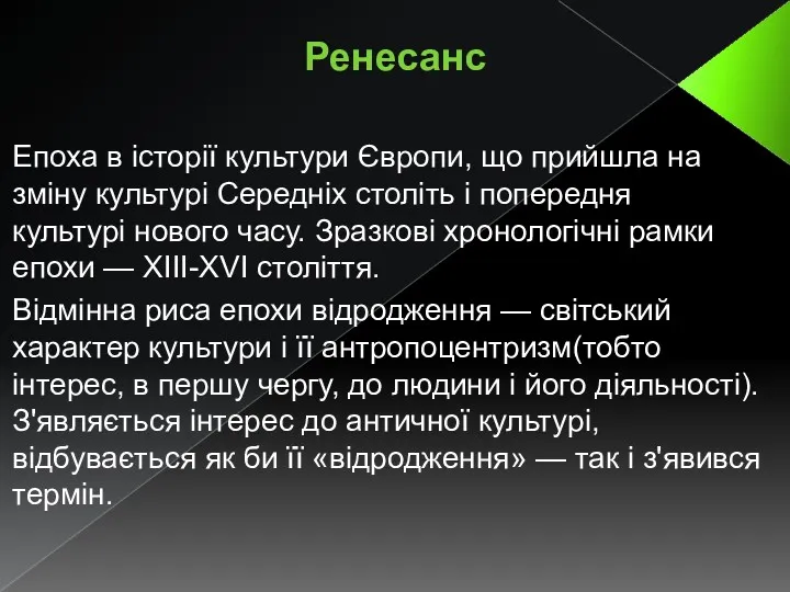 Ренесанс Епоха в історії культури Європи, що прийшла на зміну