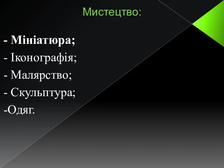 Мистецтво: - Мініатюра; - Іконографія; - Малярство; - Скульптура; -Одяг.