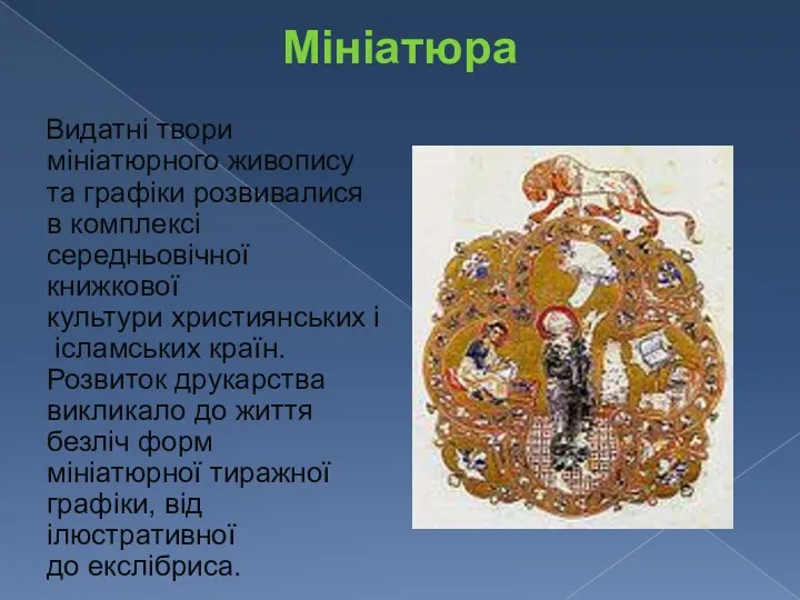 Мініатюра Видатні твори мініатюрного живопису та графіки розвивалися в комплексі