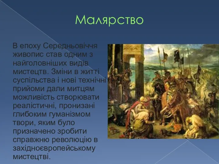 Малярство В епоху Середньовіччя живопис став одним з найголовніших видів