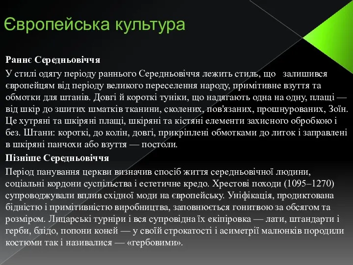 Європейська культура Раннє Середньовіччя У стилі одягу періоду раннього Середньовіччя