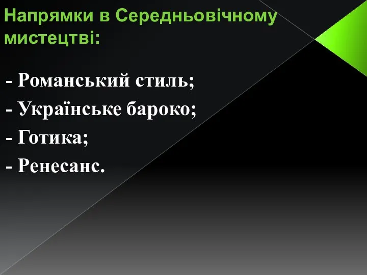 Напрямки в Середньовічному мистецтві: - Романський стиль; - Українське бароко; - Готика; - Ренесанс.