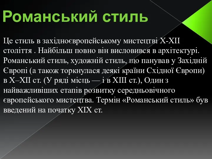 Романський стиль Це стиль в західноєвропейському мистецтві X-XII століття .