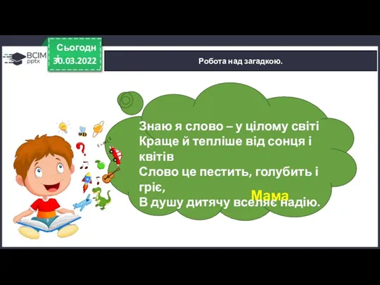 30.03.2022 Сьогодні Робота над загадкою. Знаю я слово – у