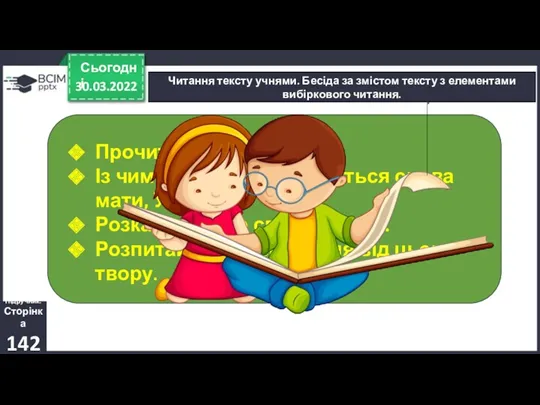 30.03.2022 Сьогодні Читання тексту учнями. Бесіда за змістом тексту з