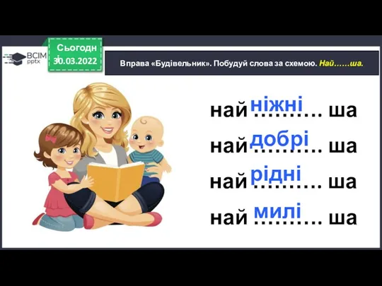 30.03.2022 Сьогодні Вправа «Будівельник». Побудуй слова за схемою. Най……ша. най