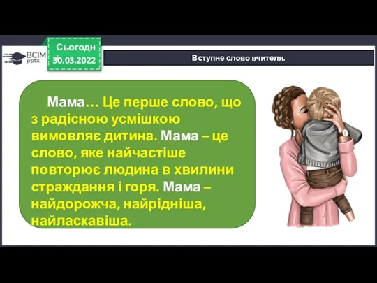 30.03.2022 Сьогодні Вступне слово вчителя. Мама… Це перше слово, що