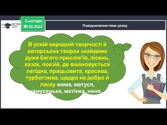 30.03.2022 Сьогодні Повідомлення теми уроку. В усній народній творчості й