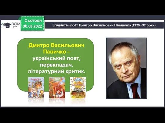 30.03.2022 Сьогодні Згадайте - поет Дмитро Васильович Павличко (1929 -