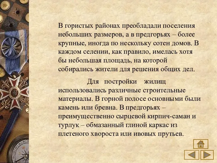 В гористых районах преобладали поселения небольших размеров, а в предгорьях