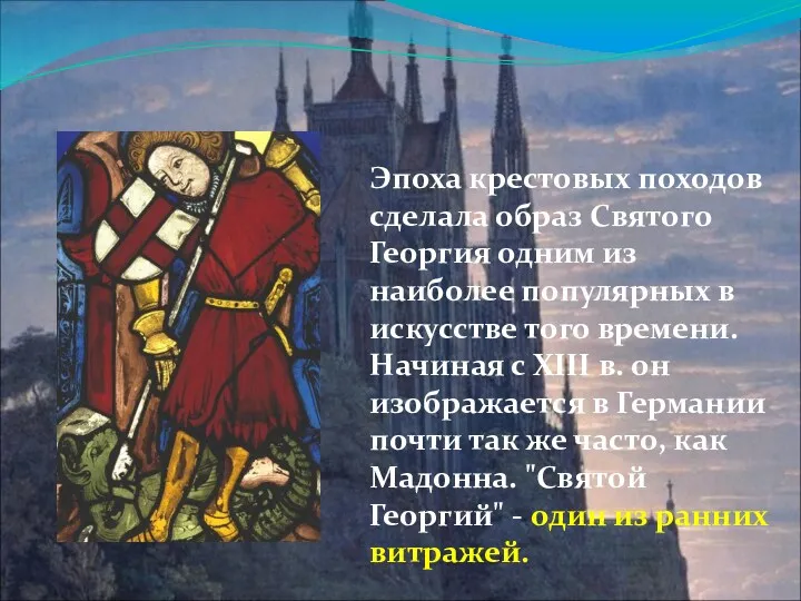 Эпоха крестовых походов сделала образ Святого Георгия одним из наиболее