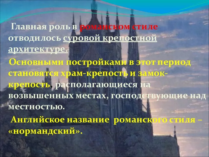 Главная роль в романском стиле отводилось суровой крепостной архитектуре. Основными