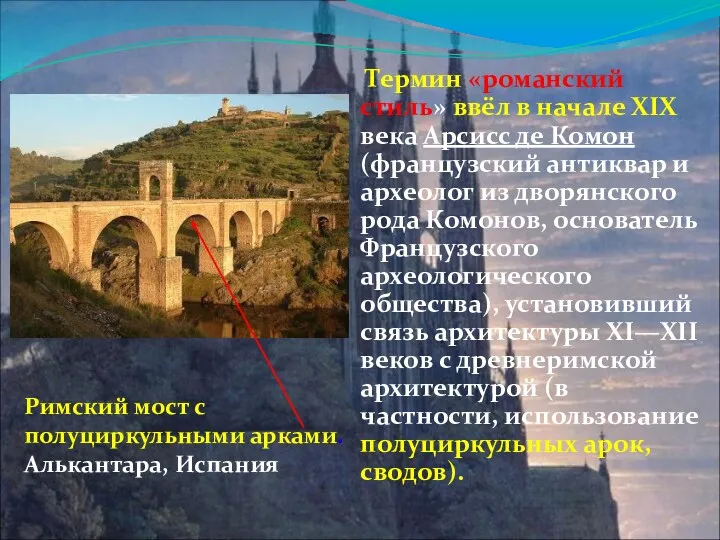 Термин «романский стиль» ввёл в начале XIX века Арсисс де