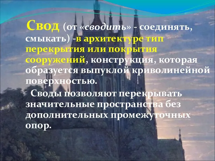 Свод (от «сводить» - соединять, смыкать) -в архитектуре тип перекрытия