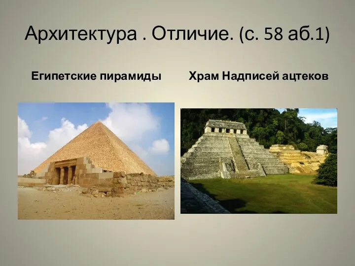 Архитектура . Отличие. (с. 58 аб.1) Египетские пирамиды Храм Надписей ацтеков