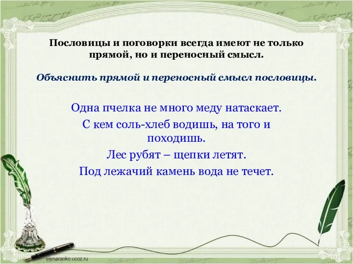 Пословицы и поговорки всегда имеют не только прямой, но и