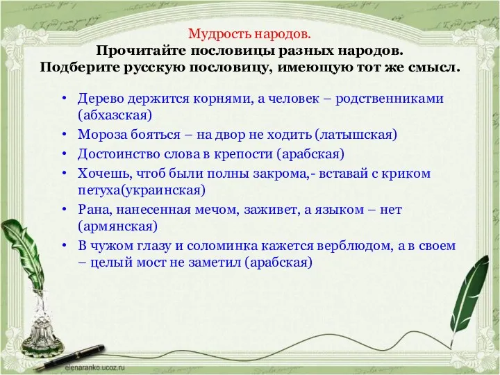 Мудрость народов. Прочитайте пословицы разных народов. Подберите русскую пословицу, имеющую