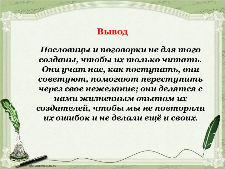 Вывод Пословицы и поговорки не для того созданы, чтобы их