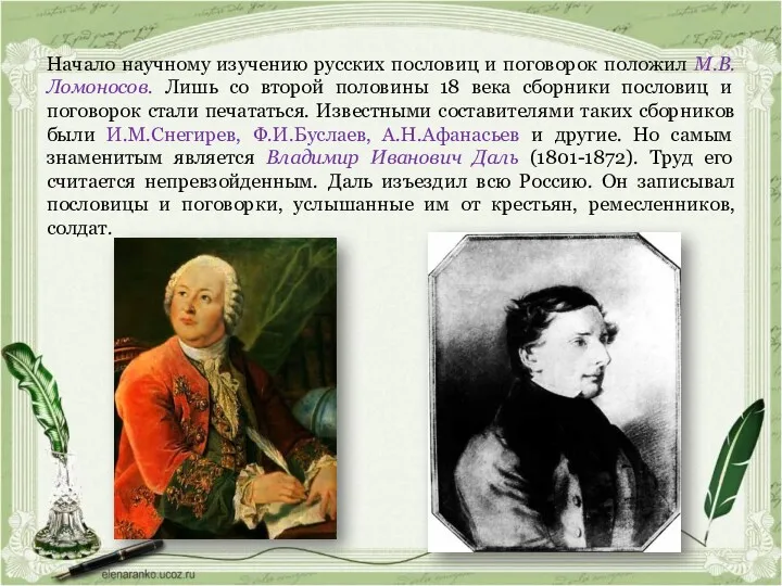 Начало научному изучению русских пословиц и поговорок положил М.В.Ломоносов. Лишь