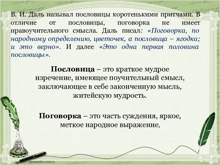 В. И. Даль называл пословицы коротенькими притчами. В отличие от