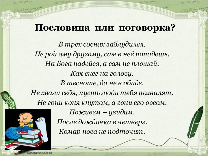 Пословица или поговорка? В трех соснах заблудился. Не рой яму