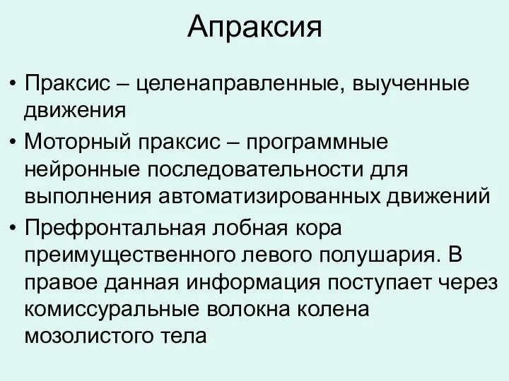 Апраксия Праксис – целенаправленные, выученные движения Моторный праксис – программные