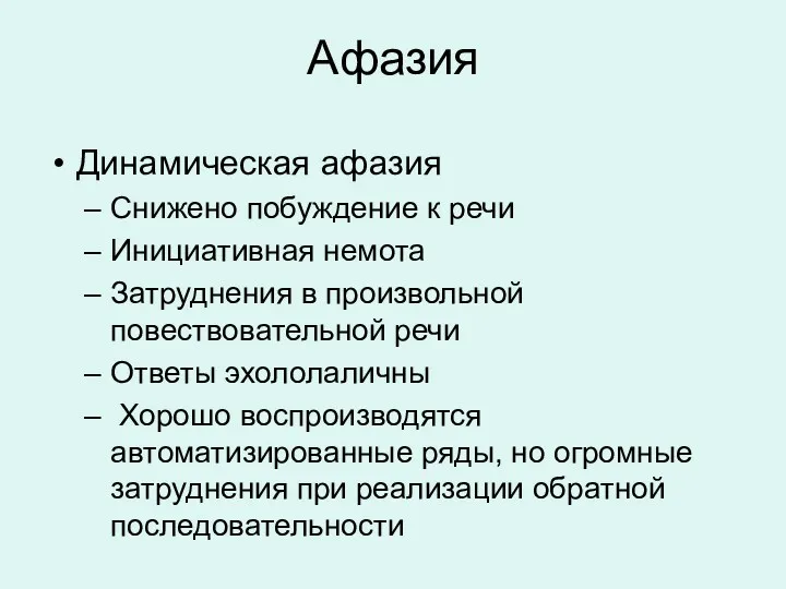 Афазия Динамическая афазия Снижено побуждение к речи Инициативная немота Затруднения