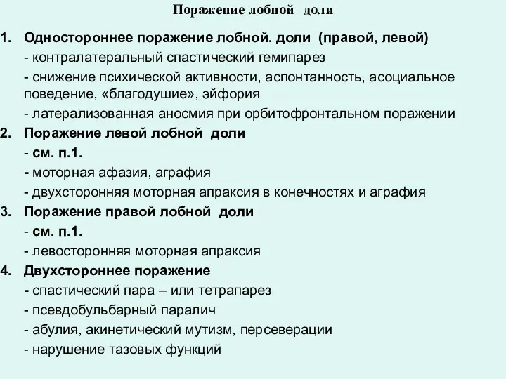 Поражение лобной доли Одностороннее поражение лобной. доли (правой, левой) -