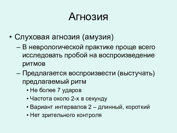 Агнозия Слуховая агнозия (амузия) В неврологической практике проще всего исследовать