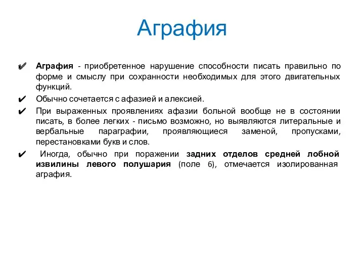 Аграфия Аграфия - приобретенное нарушение способности писать правильно по форме