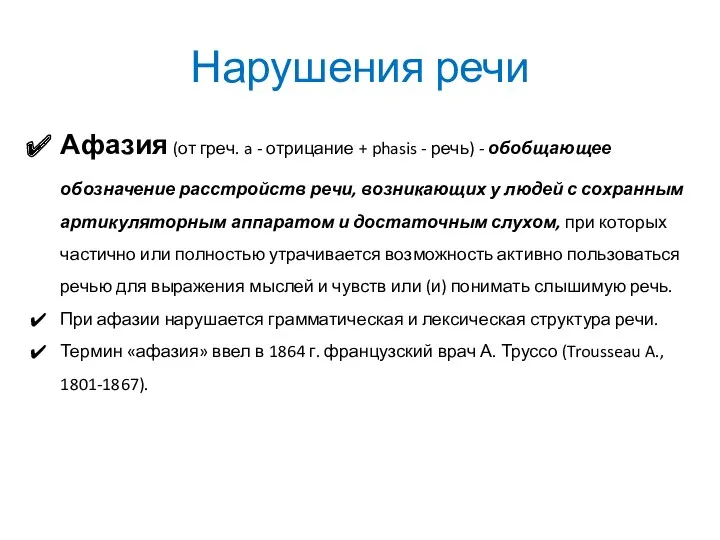 Нарушения речи Афазия (от греч. a - отрицание + phasis