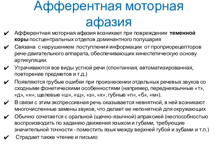 Афферентная моторная афазия Афферентная моторная афазия возникает при повреждении теменной