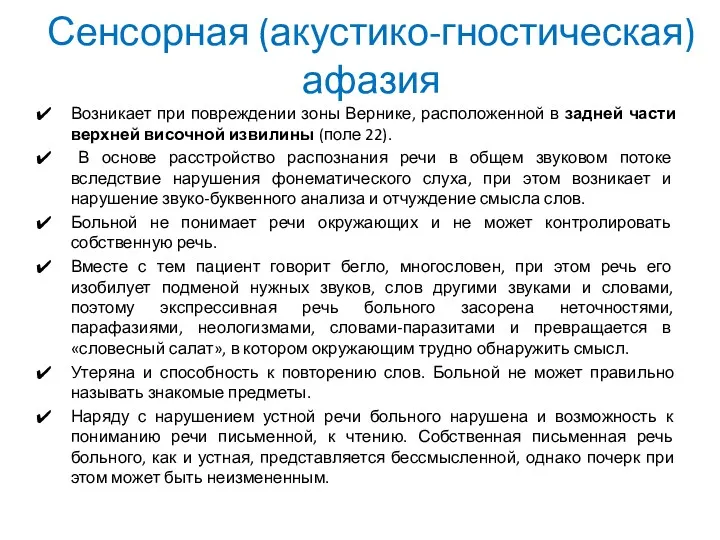 Сенсорная (акустико-гностическая) афазия Возникает при повреждении зоны Вернике, расположенной в