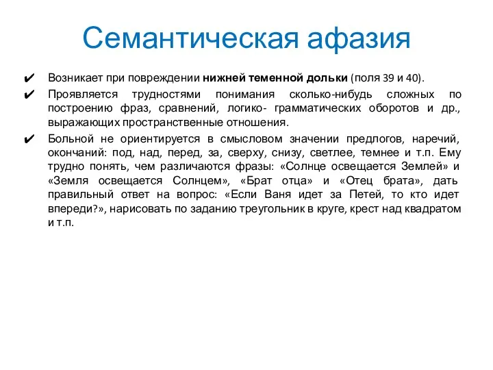 Семантическая афазия Возникает при повреждении нижней теменной дольки (поля 39