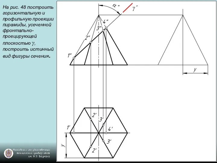 На рис. 48 построить горизонтальную и профильную проекции пирамиды, усеченной