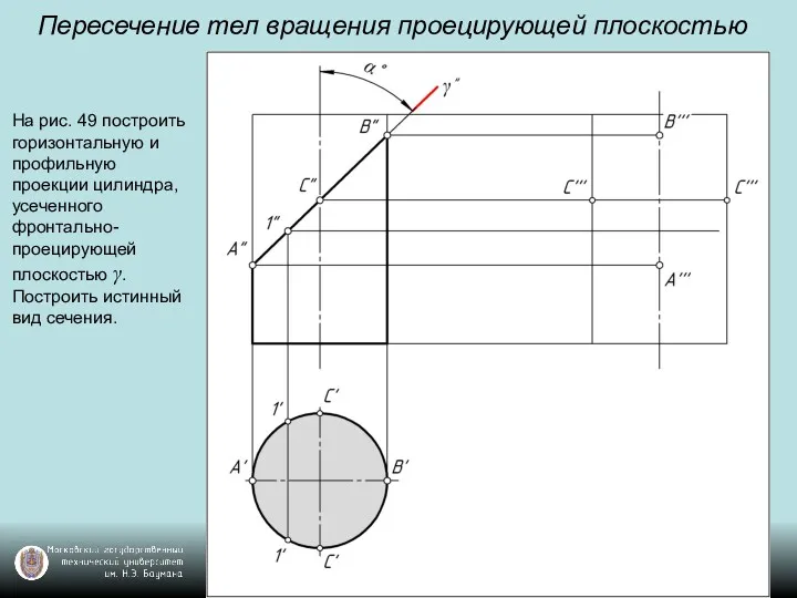 Пересечение тел вращения проецирующей плоскостью На рис. 49 построить горизонтальную