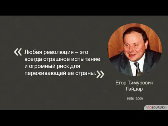 Егор Тимурович Гайдар 1956–2009 Любая революция – это всегда страшное