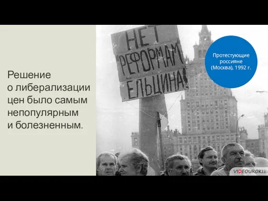 Решение о либерализации цен было самым непопулярным и болезненным. Протестующие россияне (Москва), 1992 г.